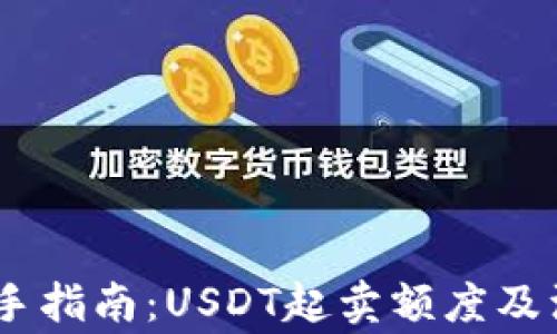 
USDT交易新手指南：USDT起卖额度及注意事项详解