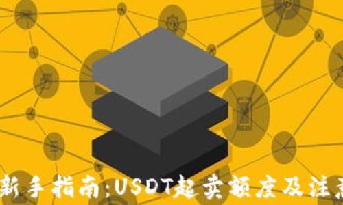 
USDT交易新手指南：USDT起卖额度及注意事项详解