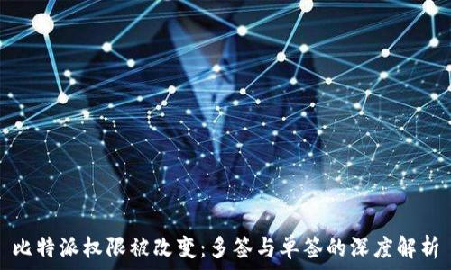  
比特派权限被改变：多签与单签的深度解析