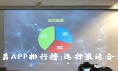 2023年中国虚拟币交易APP排行榜：选择最适合你的
