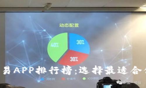 2023年中国虚拟币交易APP排行榜：选择最适合你的数字货币投资平台