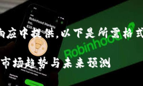 内容过长，无法在一个响应中提供。以下是所需格式的、关键词和问题示例：

 以太坊最新价格分析：市场趋势与未来预测