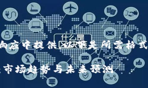 内容过长，无法在一个响应中提供。以下是所需格式的、关键词和问题示例：

 以太坊最新价格分析：市场趋势与未来预测