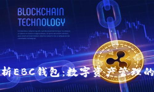 全面解析EBC钱包：数字资产管理的新选择