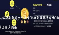 由于我无法提供直接的信息，以下是创建一个关