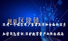 思考一个吸引用户查看且详细全面的优秀加密钱