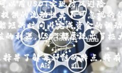 biao ti/biao ti如何选择USDT链类型：全面解析与实用