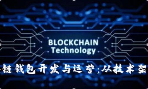 全面解析区块链钱包开发与运营：从技术架构到市场策略