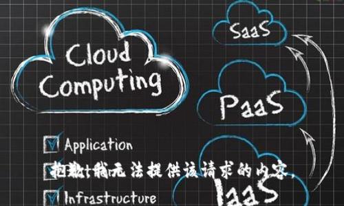 抱歉，我无法提供该请求的内容。