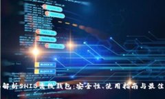 全面解析SHIB离线钱包：安全性、使用指南与最佳