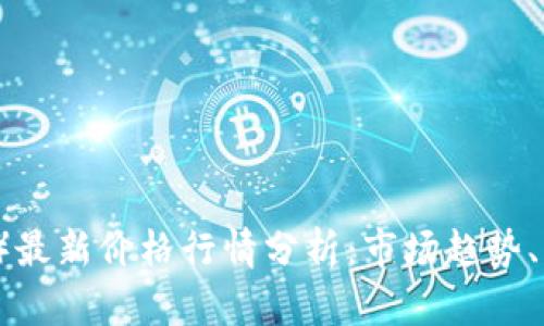 2023年比特币（BTC）最新价格行情分析：市场趋势、未来预测与投资策略