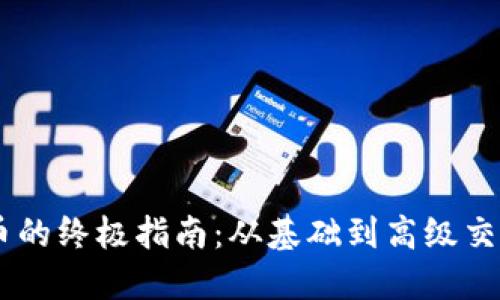 USDT兑换人民币的终极指南：从基础到高级交易技巧一网打尽