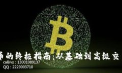 USDT兑换人民币的终极指南：从基础到高级交易技