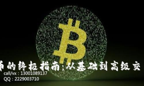USDT兑换人民币的终极指南：从基础到高级交易技巧一网打尽