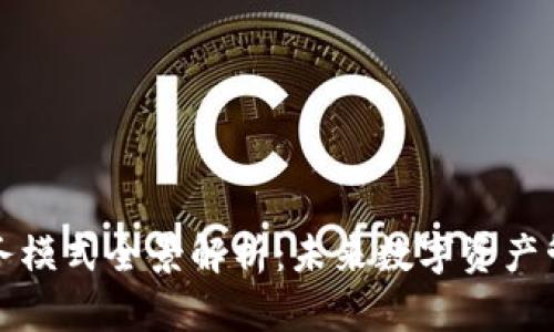 区块链钱包业务模式全景解析：未来数字资产管理的创新之路