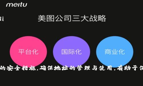 
baiotiUSDT地址会改变吗？深入探讨数字货币地址的稳定性/baioti

关键词
USDT, 数字货币, 区块链, 钱包地址/guanjianci

引言
在数字货币的世界里，USDT（Tether）作为一种广泛使用的稳定币，越来越受到人们的关注。其主要用途是将法定货币（例如美元）的价值转化为数字资产，便于快速交易和转移。然而，用户在进行交易时常常会产生一个疑问：USDT地址会改变吗？本文将深入探讨这个问题，并全面介绍数字货币地址的稳定性以及相关影响因素。

USDT地址的基本概念
在数字货币的生态系统中，每个用户都会有一个与其账户有关的地址。对于USDT用户来说，这个地址是一个一串随机生成的字符，通常是以字母和数字组合的形式表示。这个地址不仅用于接收USDT，还可以用作发送USDT的目的地。
USDT作为基于区块链技术的数字资产，其地址的生成方式与其他加密货币类似。用户通过数字钱包（如硬钱包、软件钱包等）获得一个唯一的地址，并可以在区块链网络上进行交易。在大多数情况下，区块链的去中心化特性使得这些地址是高度安全且透明的。

USDT地址的特点与稳定性
USDT地址的一个重要特点是其唯一性和稳定性。地址一旦生成，通常不会发生变化。具体来说：
ul
    listrong唯一性：/strong每个用户的USDT地址是唯一的，确保在区块链上能够清晰地标识所有交易的来源和去向。/li
    listrong不易变动：/strong一般来说，USDT地址在用户注册钱包后不会改变，除非用户主动生成新的钱包地址。/li
    listrong安全性：/strongUSDT地址配合私钥使用，只有掌握私钥的用户才能访问其对应的USDT资产。/li
/ul

USDT地址为何需要改变
尽管一般情况下USDT地址是稳定的，但在某些特定情况下，用户可能会选择更换地址。例如：
ul
    listrong安全考虑：/strong如果用户认为自己的私钥受到威胁，可能会选择更换钱包地址以增强安全性。/li
    listrong钱包迁移：/strong在重新选择或转移到新的数字钱包提供商时，用户很可能会生成新的地址。/li
    listrong隐私保护：/strong为了保护交易的隐私，用户可以选择在不同的交易中使用不同的地址。/li
/ul
综上所述，虽然USDT地址是相对稳定的，但用户在维护安全和隐私时，可能会选择更换地址。

可能相关问题探讨

问题1：如何确认自己的USDT地址是否安全？
对于任何数字货币用户来说，确保钱包地址的安全性至关重要。通常，有几个步骤可以帮助用户确认USDT地址的安全性：
ul
    listrong使用硬件钱包：/strong硬件钱包能够提供更强的安全保障，因为它们将私钥存储在离线状态，可以防止网络攻击。/li
    listrong启用双重认证：/strong在支持的数字钱包中启用双重认证，可以显著提升钱包的安全性。/li
    listrong定期更新软件：/strong确保钱包软件是最新版本，以避免潜在的安全漏洞。/li
    listrong保管好私钥：/strong私钥是访问USDT及其对应地址的唯一凭证，切勿将其泄露给他人。/li
/ul
此外，用户还需要注意一些可疑的交易和活动，及时进行风险评估。在使用公共Wi-Fi时，应避免进行任何涉及财务的操作，以防信息被窃取。

问题2：如果地址发生变化，该如何处理USDT的转账？
在特殊情况下，用户可能需要更改USDT地址。此时，需遵循一定的流程以确保顺利转账：
ul
    listrong确认新地址有效性：/strong在完成任何转账前，需要确认新生成的地址能正常工作，确保接收的USDT不会丢失。/li
    listrong逐步转移资金：/strong可以尝试将小额的USDT转移到新地址，确认交易正常后再进行大额转账，以确保资金安全。/li
    listrong保存旧地址的记录：/strong在转账前最好将旧地址的交易记录进行备份，以防出现意外情况时有所依据。/li
/ul
在新地址正常使用后，用户应当逐步停止使用旧地址，并确认所有即将进行的交易都使用新的地址进行。这不仅有助于提升安全性，还有助于保持交易的透明度。

问题3：在多个交易所使用USDT地址的风险是什么？
在多个交易所使用同一USDT地址虽然方便，但也带来了一些潜在风险：
ul
    listrong隐私泄露：/strong使同一地址在不同平台之间使用会导致交易活动容易被追踪，失去一定的隐私保护。交易所之间的信息可能被关联，暴露用户的资产情况。/li
    listrong安全漏洞：/strong一旦某个平台被攻击，黑客可能会获取该地址的交易信息，从而对用户进行针对性的攻击。/li
    listrong管理复杂性：/strong使用多个交易所而不更改USDT地址，会使得资产的管理变得复杂，增加误操作的风险。/li
/ul
建议用户最好为每个交易所使用不同的USDT地址，以增强安全性和隐私保护。这样，不仅可以有效减少风险，还能让交易更加清晰和安全。

总结
在数字货币的使用过程中，USDT地址的稳定性是用户关注的主要问题之一。虽然一般情况下，USDT地址是相对固定的，但在特定情况下，用户可能会选择更换地址。通过合理的安全措施，确保地址的管理与使用，有助于保护用户的数字资产。在多个交易所使用相同地址的问题上，需谨慎处理，以降低潜在风险。在这个快速发展的数字货币领域，安全、隐私与便利性需要以合理的方式进行平衡。

希望本文对读者在理解USDT地址的相关问题方面提供了深入的了解，并帮助大家在数字货币的操作中减少风险，实现更好的资产管理。