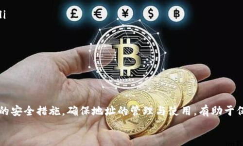 
baiotiUSDT地址会改变吗？深入探讨数字货币地址的稳定性/baioti

关键词
USDT, 数字货币, 区块链, 钱包地址/guanjianci

引言
在数字货币的世界里，USDT（Tether）作为一种广泛使用的稳定币，越来越受到人们的关注。其主要用途是将法定货币（例如美元）的价值转化为数字资产，便于快速交易和转移。然而，用户在进行交易时常常会产生一个疑问：USDT地址会改变吗？本文将深入探讨这个问题，并全面介绍数字货币地址的稳定性以及相关影响因素。

USDT地址的基本概念
在数字货币的生态系统中，每个用户都会有一个与其账户有关的地址。对于USDT用户来说，这个地址是一个一串随机生成的字符，通常是以字母和数字组合的形式表示。这个地址不仅用于接收USDT，还可以用作发送USDT的目的地。
USDT作为基于区块链技术的数字资产，其地址的生成方式与其他加密货币类似。用户通过数字钱包（如硬钱包、软件钱包等）获得一个唯一的地址，并可以在区块链网络上进行交易。在大多数情况下，区块链的去中心化特性使得这些地址是高度安全且透明的。

USDT地址的特点与稳定性
USDT地址的一个重要特点是其唯一性和稳定性。地址一旦生成，通常不会发生变化。具体来说：
ul
    listrong唯一性：/strong每个用户的USDT地址是唯一的，确保在区块链上能够清晰地标识所有交易的来源和去向。/li
    listrong不易变动：/strong一般来说，USDT地址在用户注册钱包后不会改变，除非用户主动生成新的钱包地址。/li
    listrong安全性：/strongUSDT地址配合私钥使用，只有掌握私钥的用户才能访问其对应的USDT资产。/li
/ul

USDT地址为何需要改变
尽管一般情况下USDT地址是稳定的，但在某些特定情况下，用户可能会选择更换地址。例如：
ul
    listrong安全考虑：/strong如果用户认为自己的私钥受到威胁，可能会选择更换钱包地址以增强安全性。/li
    listrong钱包迁移：/strong在重新选择或转移到新的数字钱包提供商时，用户很可能会生成新的地址。/li
    listrong隐私保护：/strong为了保护交易的隐私，用户可以选择在不同的交易中使用不同的地址。/li
/ul
综上所述，虽然USDT地址是相对稳定的，但用户在维护安全和隐私时，可能会选择更换地址。

可能相关问题探讨

问题1：如何确认自己的USDT地址是否安全？
对于任何数字货币用户来说，确保钱包地址的安全性至关重要。通常，有几个步骤可以帮助用户确认USDT地址的安全性：
ul
    listrong使用硬件钱包：/strong硬件钱包能够提供更强的安全保障，因为它们将私钥存储在离线状态，可以防止网络攻击。/li
    listrong启用双重认证：/strong在支持的数字钱包中启用双重认证，可以显著提升钱包的安全性。/li
    listrong定期更新软件：/strong确保钱包软件是最新版本，以避免潜在的安全漏洞。/li
    listrong保管好私钥：/strong私钥是访问USDT及其对应地址的唯一凭证，切勿将其泄露给他人。/li
/ul
此外，用户还需要注意一些可疑的交易和活动，及时进行风险评估。在使用公共Wi-Fi时，应避免进行任何涉及财务的操作，以防信息被窃取。

问题2：如果地址发生变化，该如何处理USDT的转账？
在特殊情况下，用户可能需要更改USDT地址。此时，需遵循一定的流程以确保顺利转账：
ul
    listrong确认新地址有效性：/strong在完成任何转账前，需要确认新生成的地址能正常工作，确保接收的USDT不会丢失。/li
    listrong逐步转移资金：/strong可以尝试将小额的USDT转移到新地址，确认交易正常后再进行大额转账，以确保资金安全。/li
    listrong保存旧地址的记录：/strong在转账前最好将旧地址的交易记录进行备份，以防出现意外情况时有所依据。/li
/ul
在新地址正常使用后，用户应当逐步停止使用旧地址，并确认所有即将进行的交易都使用新的地址进行。这不仅有助于提升安全性，还有助于保持交易的透明度。

问题3：在多个交易所使用USDT地址的风险是什么？
在多个交易所使用同一USDT地址虽然方便，但也带来了一些潜在风险：
ul
    listrong隐私泄露：/strong使同一地址在不同平台之间使用会导致交易活动容易被追踪，失去一定的隐私保护。交易所之间的信息可能被关联，暴露用户的资产情况。/li
    listrong安全漏洞：/strong一旦某个平台被攻击，黑客可能会获取该地址的交易信息，从而对用户进行针对性的攻击。/li
    listrong管理复杂性：/strong使用多个交易所而不更改USDT地址，会使得资产的管理变得复杂，增加误操作的风险。/li
/ul
建议用户最好为每个交易所使用不同的USDT地址，以增强安全性和隐私保护。这样，不仅可以有效减少风险，还能让交易更加清晰和安全。

总结
在数字货币的使用过程中，USDT地址的稳定性是用户关注的主要问题之一。虽然一般情况下，USDT地址是相对固定的，但在特定情况下，用户可能会选择更换地址。通过合理的安全措施，确保地址的管理与使用，有助于保护用户的数字资产。在多个交易所使用相同地址的问题上，需谨慎处理，以降低潜在风险。在这个快速发展的数字货币领域，安全、隐私与便利性需要以合理的方式进行平衡。

希望本文对读者在理解USDT地址的相关问题方面提供了深入的了解，并帮助大家在数字货币的操作中减少风险，实现更好的资产管理。
