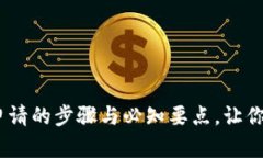 全面解析：冷钱包申请的步骤与必知要点，让你