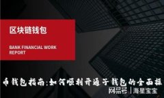 数字货币钱包指南：如何顺利开通子钱包的全面