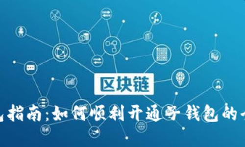 数字货币钱包指南：如何顺利开通子钱包的全面操作步骤