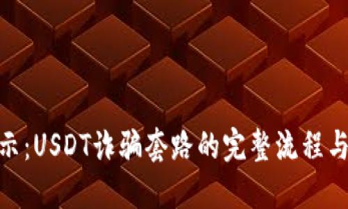 : 深入揭示：USDT诈骗套路的完整流程与防范策略