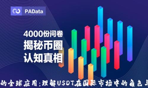 
USDT的全球应用：理解USDT在国际市场中的角色与影响