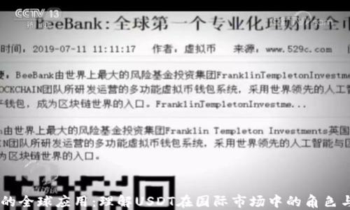 
USDT的全球应用：理解USDT在国际市场中的角色与影响