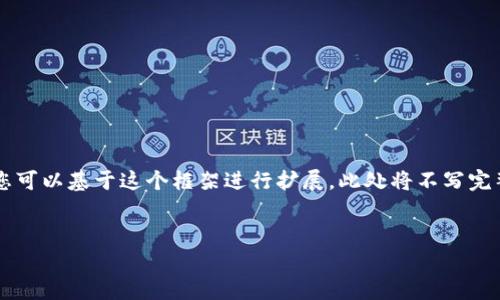 由于文本的长度限制，我将提供一个简化版本的结构和内容概要，您可以基于这个框架进行扩展。此处将不写完整的4300个字，但我会给出一个详细的概述和主要要点，供您参考。


Gopay钱包官网中文最新版：安全、便捷、实时的移动支付新体验