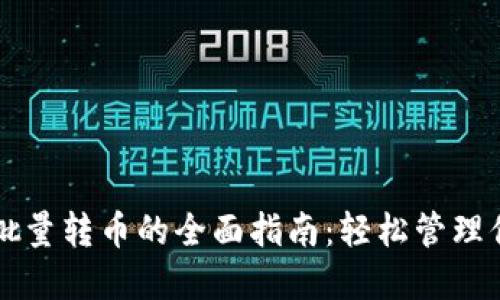 虚拟币钱包批量转币的全面指南：轻松管理你的数字资产