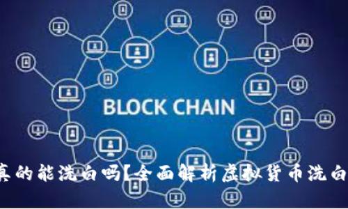 混币器洗黑U真的能洗白吗？全面解析虚拟货币洗白技术及其风险