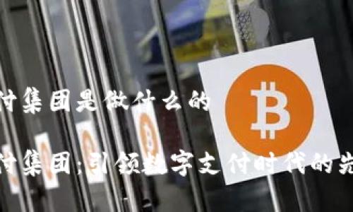 秒付集团是做什么的

秒付集团：引领数字支付时代的先锋