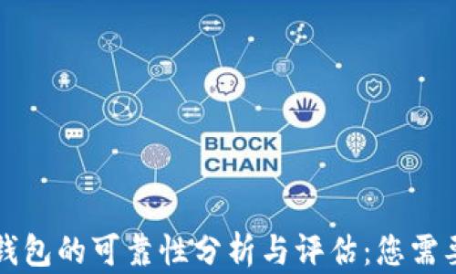 
区块链数字钱包的可靠性分析与评估：您需要知道的一切