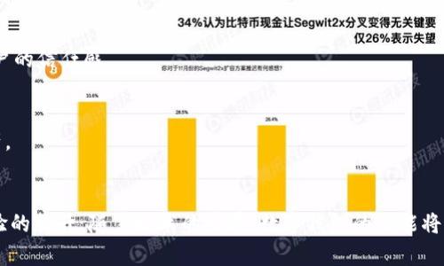 biao ti/biao ti加密数字钱包的重要性：保障安全与隐私的新时代金融工具/biao ti

加密数字钱包, 数字货币, 安全, 隐私/guanjianci

引言：加密数字钱包的崛起
在过去的十年中，加密货币的迅速发展改变了人们对金融的传统认知。比特币、以太坊等数字货币自其诞生以来，逐步走入大众视野，吸引了投资者、技术爱好者及普通用户的关注。而随着这些数字资产的流通，保护和管理这些资产的需求变得愈发重要。在这一背景下，加密数字钱包以其独特的功能和特性应运而生。
加密数字钱包不仅是存储数字货币的工具，更是用户与区块链世界相连接的重要桥梁。它们通过加密技术、私钥的管理以及与区块链网络的交互，保障了用户的资产安全和个人隐私。因此，了解加密数字钱包的重要性，对于每个希望涉足数字货币领域的人士而言，都是至关重要的。

加密数字钱包的基本概念
加密数字钱包，是一种用于存储和管理用户数字资产（如比特币、以太坊等）的软件或硬件工具。它们通过区块链技术，保证用户资产的安全性。与传统钱包不同，加密钱包不再是实际的物理硬件，而是一个数字界面，用户通过它进行交易、接收和发送数字货币。
在加密数字钱包中，最重要的概念是“私钥”和“公钥”。私钥是用户对其数字资产的控制权的证明，只有用户知道私钥，才能进行数字货币的支配。公钥则是用户的地址，其他用户可以通过公钥将数字货币发送给持有者。因此，妥善保护私钥对于保障资产安全至关重要。

加密数字钱包的重要性
随着数字货币市场的快速扩张，加密数字钱包在保护资产、维护隐私以及提升交易便捷性方面，扮演着愈发重要的角色。以下是加密数字钱包的重要性分析：

h41. 保障安全性/h4
首先，安全性是加密数字钱包最核心的功能。近年来，数字货币盗窃事件频发，造成了用户的巨大财产损失。而通过采用高级加密技术以及多重身份验证，加密数字钱包能够有效地防范黑客攻击和重大安全隐患。
大多数加密钱包提供了备份和恢复的功能。一旦用户丢失访问钱包的设备或者忘记私钥，钱包的备份可以帮助用户恢复其数字资产。此外，许多硬件钱包通过冷储存来确保安全，用户的私钥与互联网隔绝，极大地降低了被黑客攻击的风险。

h42. 维护用户隐私/h4
现代社会中，隐私保护已成为一个日益重要的话题。传统金融机构往往需要用户提供大量个人信息，而加密数字钱包则允许用户进行匿名交易。在区块链技术的支持下，只有交易的公钥和交易的金额被公开，从而有效保护了用户的私密信息。
这种匿名性吸引了大量希望保护自己隐私的用户。在一些国家和地区，用户甚至由于政治或经济原因，需要使用加密数字钱包来保护自己的资产不被追踪和干扰。

h43. 提供便利性与灵活性/h4
加密数字钱包能够提供更为便捷的支付方式，用户可以通过手机或电脑进行快速转账和支付，突破了地域限制。无论身处何处，只需连接互联网，便可轻松进行交易。
与此同时，许多加密钱包支持多种数字货币，用户可以在同一个平台上管理不同种类的资产，极大地提高了使用的灵活性。此外，一些钱包还提供了便于进行投资、交易的功能，用户可以在钱包内部完成买卖和交换，简化了操作流程。

相关问题探讨

1. 如何选择合适的加密数字钱包？
选择合适的加密数字钱包是保护用户数字资产的第一步。用户在选择钱包时，应考虑以下几个方面：
h4安全性/h4
安全性是首要因素。用户需了解钱包的安全措施，包括是否支持多重签名、私钥的存储方式、是否具备备份及恢复功能等。一般来说，硬件钱包由于其冷存储的特性，被认为是最安全的选择。此外，用户还可以查看钱包的用户评价和历史安全事件。

h4用户体验/h4
用户体验直接影响到用户的使用感受。钱包的界面是否友好，交易速度是否快速，是否支持多种语言等，都是重要的考虑因素。此外，一些钱包还提供了良好的客服支持，可以帮助用户解决在使用过程中遇到的问题。

h4功能丰富性/h4
不同的钱包提供的功能有所不同，有些钱包不仅支持存储和转账，还提供了交易所功能、投资功能、资产管理等。因此用户应根据自己的需求选择合适的钱包。

h4费用问题/h4
虽然很多钱包提供免费使用，但在进行交易时可能会收取一定的手续费。用户需对此有所了解，避免在使用过程中产生不必要的费用。

2. 加密数字钱包如何保障用户的隐私？
隐私保护是加密数字钱包的重要功能之一，以下是加密数字钱包通过哪些方式保障用户隐私的几个方面：
h4交易匿名性/h4
加密钱包允许用户在进行交易时保持匿名，交易过程中并不会暴露用户的真实身份，只有钱包的公钥显示在区块链上。这让用户能够在无需透露个人信息的情况下进行交易，维护了其隐私。

h4数据加密/h4
在现代加密钱包中，数据通常以加密的形式存储，确保即使数据被盗取，攻击者也无法解读内容。这种方式进一步增加了用户资产的安全性。

h4去中心化特点/h4
许多加密钱包运用了去中心化的理念，用户对于资产的管理不再依赖于第三方机构，而是直接掌握在自己的手中。这种去中心化的特性有效地保护了用户的隐私，避免了中心化平台可能出现的数据泄露风险。

3. 加密数字钱包未来的发展趋势
加密数字钱包作为数字金融时代的重要工具，未来的发展趋势值得关注。以下几个方面是可能的趋势：
h4更加智能化/h4
随着人工智能和区块链技术的发展，加密钱包将逐步变得更加智能化。例如，钱包可能会根据用户的行为自动设置，提供个性化的安全保障方案；同时，也可能引入智能合约的功能，从而在用户进行交易时自动执行相关的程序，进一步提升使用的便捷性。

h4跨链整合/h4
许多数字资产不再局限于单一的区块链网络，而是希望通过跨链技术实现资产的流通。因此未来的加密数字钱包可能会支持多链的资产管理，让用户能够方便地在不同区块链间转移资金，提升资产的流动性。

h4加强合规与监管/h4
随着加密货币市场的壮大，监管机构对该领域的关注也在不断增加。未来，加密数字钱包可能需要符合更多的合规要求，包括身份认证、反洗钱等措施，增强用户的信任感。

h4更丰富的功能/h4
随着用户需求的多样化，加密数字钱包的功能也会不断扩展，可能会增加更多的金融产品，例如支持借贷、理财等功能，帮助用户更好地管理和增值自己的资产。

结论
加密数字钱包作为新兴的金融工具，在数字货币新时代中扮演着重要的角色。它不仅为用户提供了安全便捷的资产管理方式，还确保了隐私的保护与用户体验的提升。随着技术的发展，数字钱包的功能将持续扩展，对用户的帮助将愈加显著。希望通过本文的深入分析，读者能够对加密数字钱包的重要性拥有更全面的理解，并在实际使用中做出更加明智的选择。