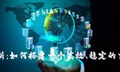 全面解析：如何搭建一个高效、稳定的交易平台