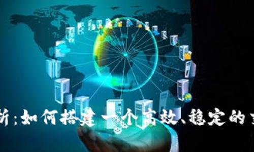 全面解析：如何搭建一个高效、稳定的交易平台