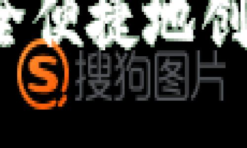 详解：如何安全便捷地创建虚拟币账户