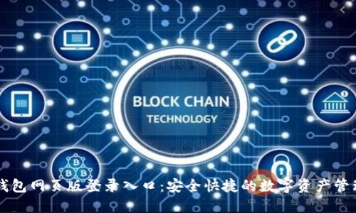 购宝钱包网页版登录入口：安全快捷的数字资产管理平台