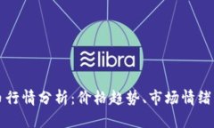 今日比特币行情分析：价格趋势、市场情绪及未