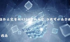 由于你的请求过于具体，我无法给出完整的4300字