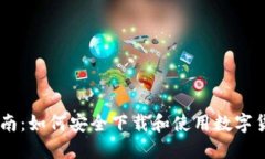 全面指南：如何安全下载和使用数字货币APP