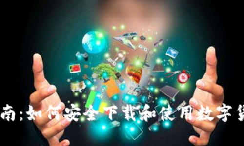 全面指南：如何安全下载和使用数字货币APP