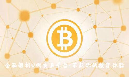 全面解析U网交易平台：革新你的投资体验
