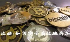 加密货币存储全攻略：如何安全有效地将加密资