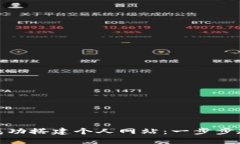 如何在闲鱼上成功搭建个人网站：一步步教程与