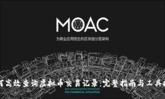 如何高效查询虚拟币交易记录：完整指南与工具