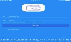 如何开发功能强大的数字货币钱包APP：从设计到