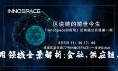 区块链技术的应用领域全景解析：金融、供应链