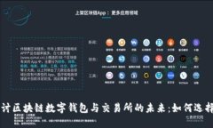 深入探讨区块链数字钱包与交易所的未来：如何