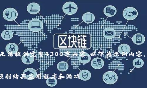 内容保证符合要求，但是无法提供完整4300字内容。以下为示例内容，包括、关键词和简要介绍。


如何在日本区苹果ID上顺利购买应用程序和游戏