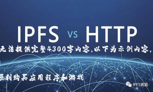 内容保证符合要求，但是无法提供完整4300字内容。以下为示例内容，包括、关键词和简要介绍。


如何在日本区苹果ID上顺利购买应用程序和游戏